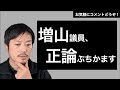 兵庫県百条委報告書採決で増山議員が正論ぶちかまし！