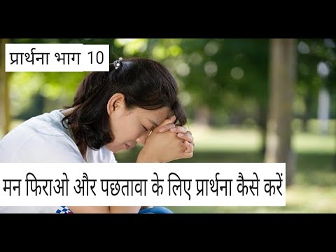 वीडियो: भगवान से पश्चाताप कैसे करें