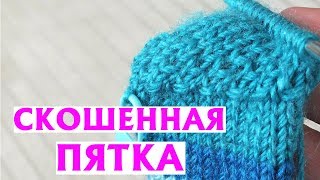 СКОШЕННАЯ ПЯТКА (ПЯТКА «СЕРДЕЧКОМ»)| ПЯТКА НА НОСКАХ СПИЦАМИ| МАСТЕР-КЛАСС СКОШЕННАЯ ПЯТКА (ПЯТКА «СЕРДЕЧКОМ»)| ПЯТКА НА НОСКАХ СПИЦАМИ| МАСТЕР-КЛАСС