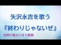 『終わりじゃないぜ』/矢沢永吉を歌う_172 by 自然の恵みに日々感謝