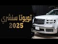 تويوتا سنشري 2025 الفخامة اليابانية في أبهى صورها  mp3