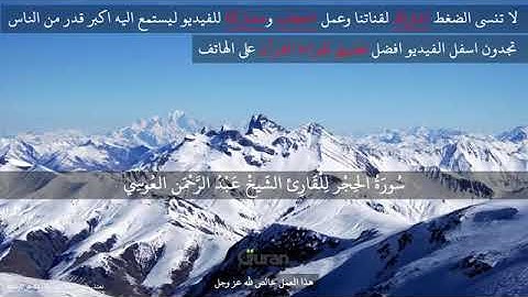 سورة الحجر عبد الرحمن العوسي تلاوة خاشعة