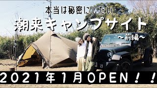 【茨城キャンプ場】2021年1月オープン　知る人ぞ知る「潮来キャンプサイト」完全ガイド