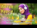 Красивый Коран для сна | Лучший расслабляющий Аятуль Курси 100x для снятия стресса