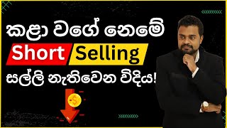 Short selling loss - Colombo share market Sinhala keshan hareshu