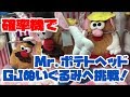 【トリプル】「Mr.ポテトヘッド ギガジャンボぬいぐるみ」へ挑戦！