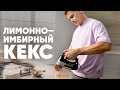 ЛИМОННО - ИМБИРНЫЙ КЕКС - рецепт от шефа Бельковича | ПроСто кухня | YouTube-версия