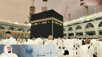 سورة العلق - بصوت القارئ علي جابر(برواية حفص عن عاصم)