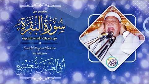 نادرة جديدة من نوادر الكروان المغرد   ابو العنين شعيشع   تلاوة لا توصف من الخمسينات !! جودة عالية ᴴᴰ