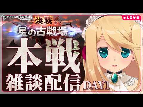 【グラブル/雑談】2026/6月火古戦場！まったりと行く本戦1日目【のにのりの/Vtuber】