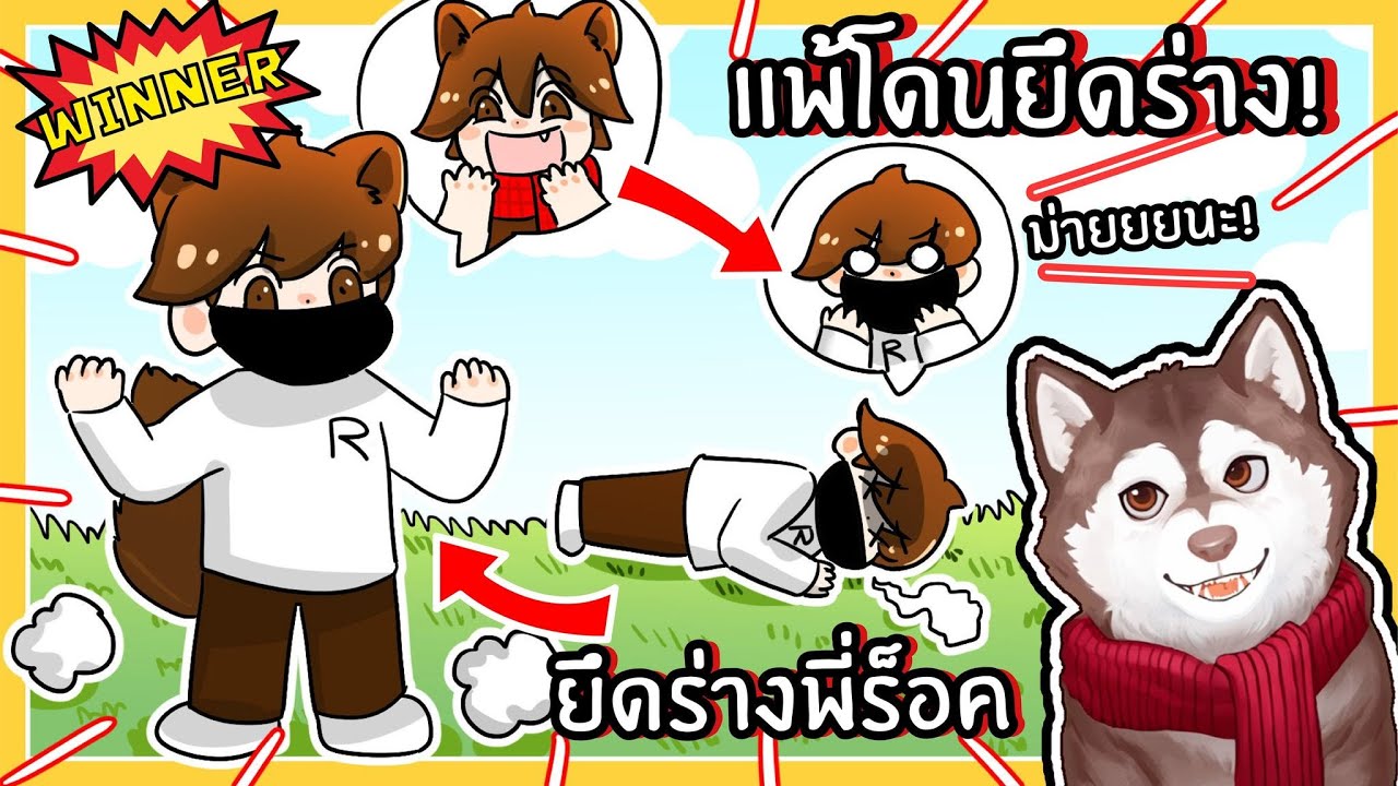 แพ้โดนยึดร่าง แพ้ต้องกลายเป็นคนอื่น! 🐾