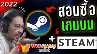 สอนซื้อเกมใน Steam ด้วย true money wallet [2022]
