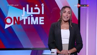 أخبار ONTime - حلقة الخميس 5/10/2023 مع لينا الطهطاوي - الحلقة الكاملة