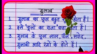 गुलाब पर 10 लाइन निबंध/10 Lines On Rose In Hindi/Gulab Par 10 line/गुलाब पर निबंध 10 line/rose essay
