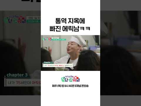 [#일단잡숴봐] 두유노 지옥에 빠진 <strong>에릭남</strong> #Shorts