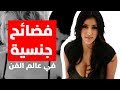 أشهر 5 فضائح جنسية راح تصدمك !!