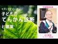 【Live相談 #12】発熱の時に意識がなくなる、子どものてんかん診断と服薬・セカンドオピニオン【精神科医・石川憲彦】石川憲彦オンライン精神科相談室