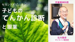【Live相談 #12】発熱の時に意識がなくなる、子どものてんかん診断と服薬・セカンドオピニオン【精神科医・石川憲彦】石川憲彦オンライン精神科相談室