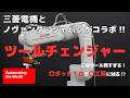 三菱電機 × ノヴァンタ・ジャパンがコラボ!!ツールチェンジャー活用で〇工程に対応できる!?