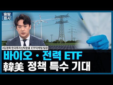 바이오•전력 ETF, 韓美 정책 특수 기대 / ETF스토리 / 한국경제TV