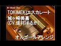 TOKIMEKIエスカレート/城ヶ崎美嘉(CV.佳村はるか)【オルゴール】 (「THE IDOLM@STER シンデレラガールズ」キャラクターソング)