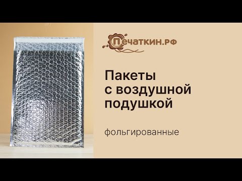 Пакет с воздушной