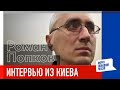 Включение из Киева: Роман Попков