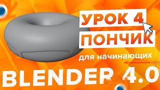 Blender 4.0 Курс "Пончик 🍩" - на русском для Начинающих | Часть 4 - Скульптинг