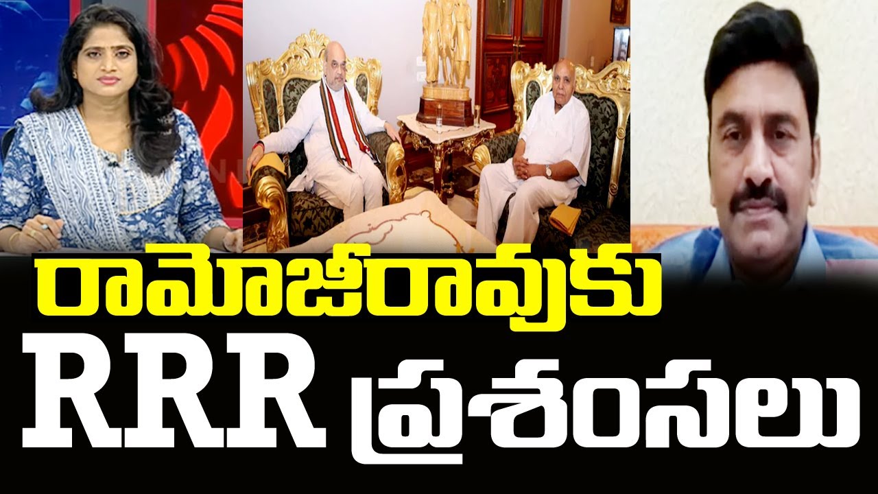 రామోజీరావుకు RRR ప్రశంసలు | Raghu Rama Krishnam Raju About Ramoji Rao ...