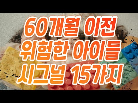 60개월이전 육아 중간 점검  위험 시그널 15가지