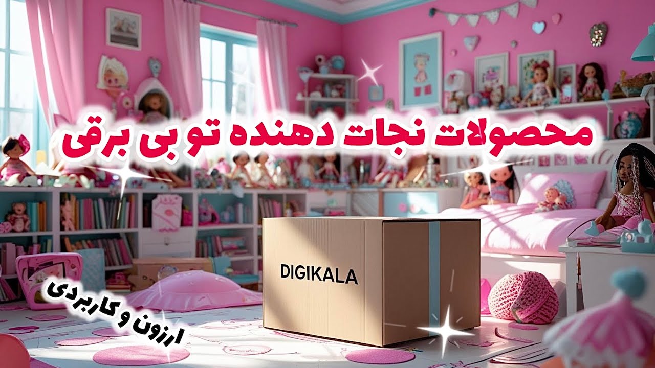 این محصولات تو بی برقی نجاتت میده😮‍💨💡آنباکس دیجی کالا ارزون و زیر صد تومن✨