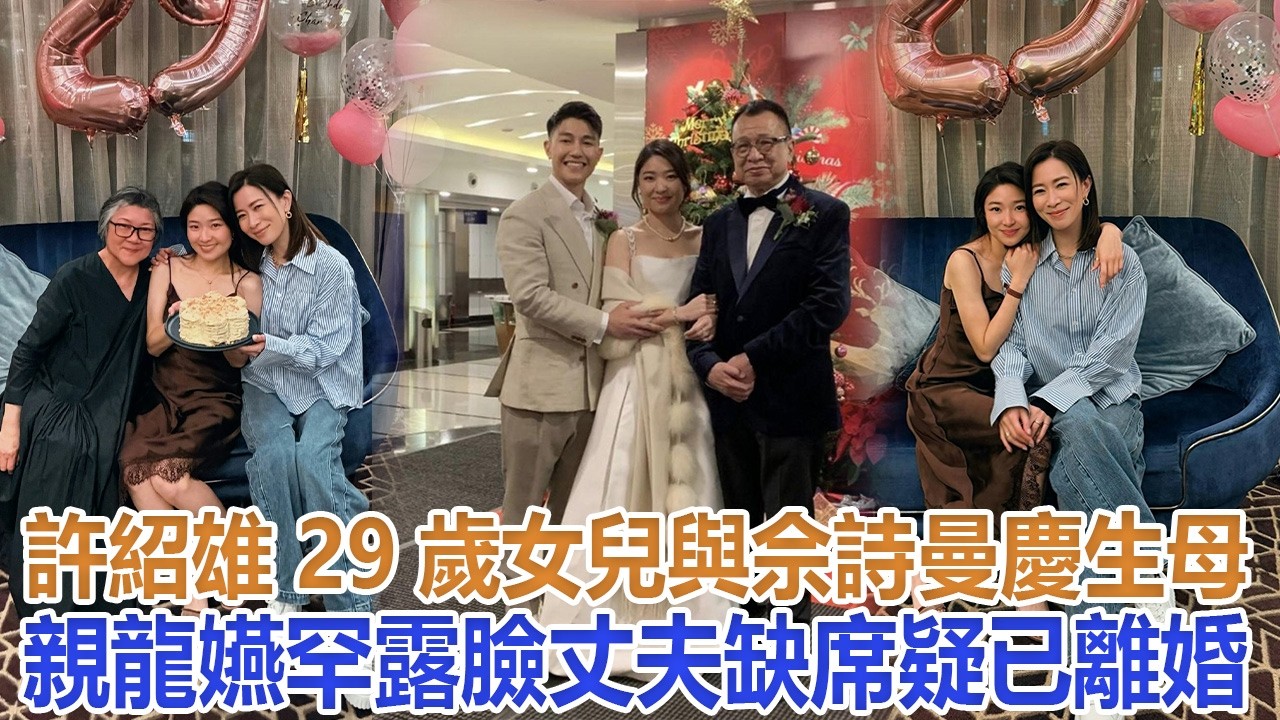 許紹雄29歲女兒與佘詩曼慶生,母親龍嬿罕露臉,丈夫缺席疑已離婚#許紹雄#龍嬿#佘詩曼 - YouTube