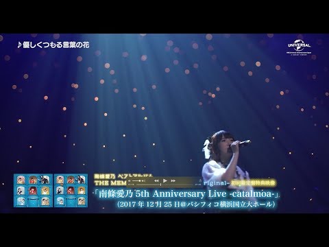 【南條愛乃】「5th Anniversary Live -catalmoa-」ライブダイジェスト<後編>
