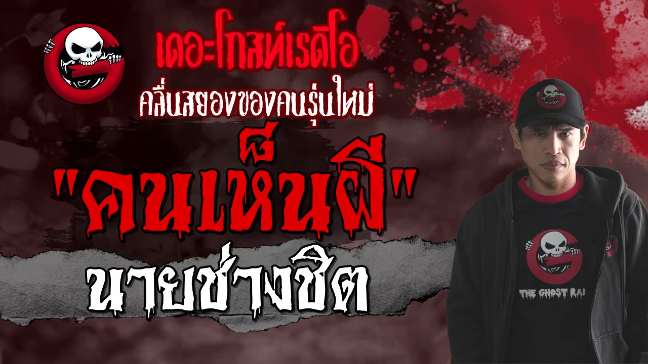คนเห็นผี | นายช่างชิต | 30 พฤษภาคม 2564 | TheGhostRadioOfficial