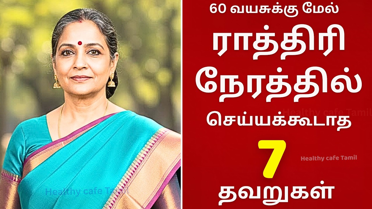 60 வயதிற்குப் பிறகு ராத்திரி நேரத்தில் செய்யக்கூடாத  7  தவறுகள் | Senior citizens Health Tips Tamil