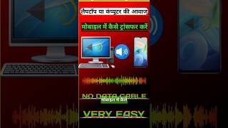कंप्यूटर या लैपटॉप की आवाज मोबाइल में ट्रांसफर करें || computer me speaker kaise lagaye