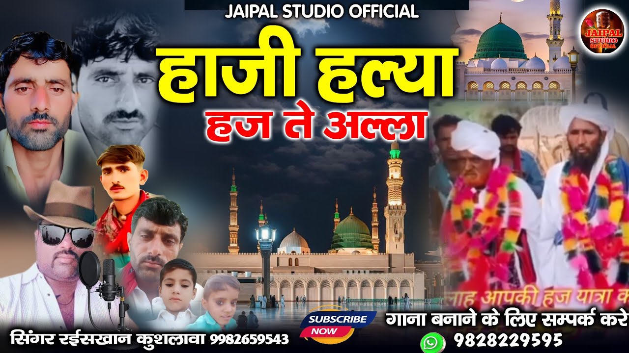 बहुत ही प्यारा सिंधी कलाम || हाजी हलिया हज ते अल्ला || सिंगर रईस खान लंगा 