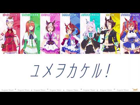 【ウマ娘】ユメヲカケル! (パート分け/Color Coded/Lyrics)【ウマ娘2期OP】【yume wo kakeru!】