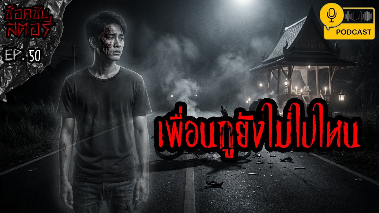 เพื่อนกูยังไม่ไปไหน - ช็อคชิบสตอรี่ / PODCAST EP.50