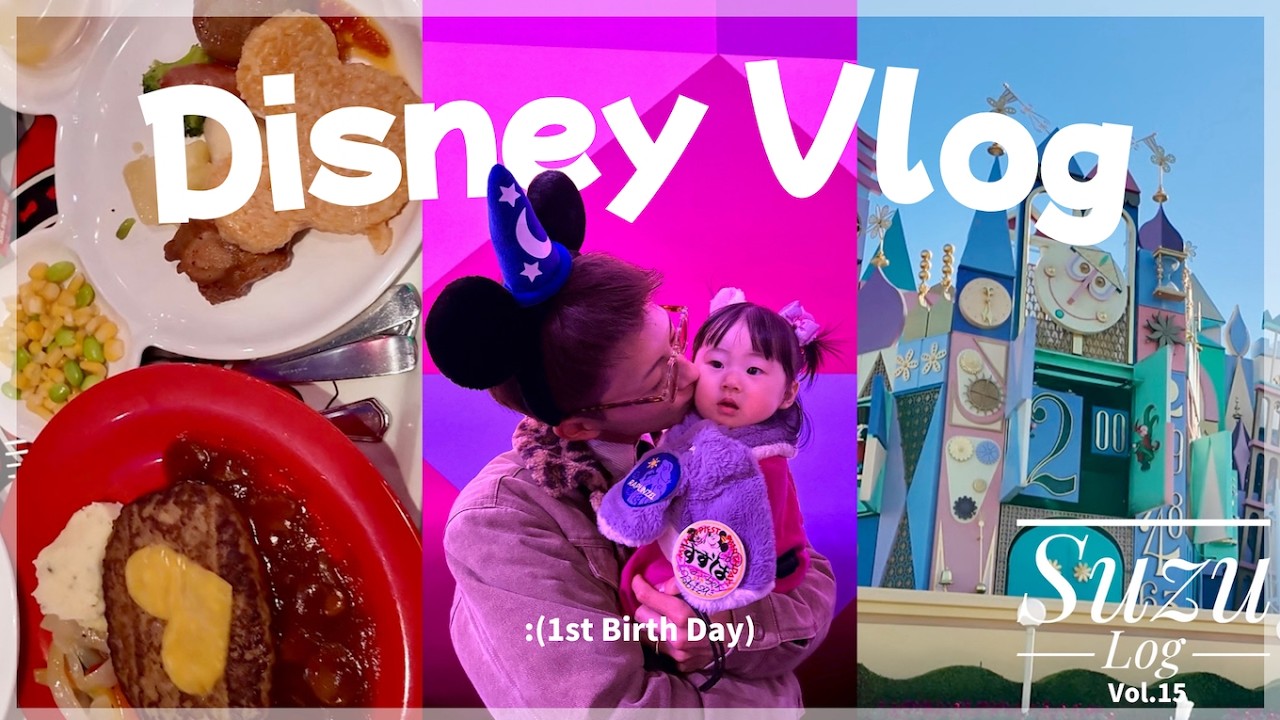 【Disney Vlog】ケーキで1歳の誕生日のお祝い🎂初めてのイッツアスモールワールドに乗ってきたよ🏰