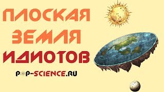 Теория плоской Земли