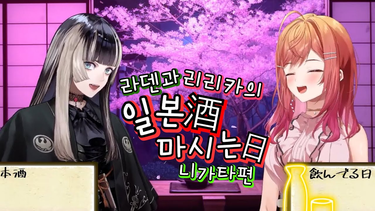 라덴 리리카의 니가타 일본주 시음회 【홀로라이브/ 주우후테이 라덴/ 이치조 리리카】