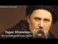 Тарас Григорович Шевченко. «Чи не покинуть нам, небого...»