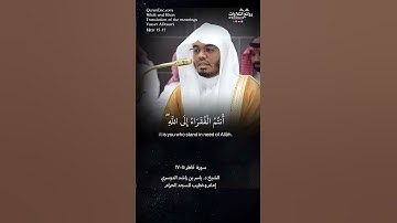 تلاوة شجية ( يا أيها الناس أنتم الفقراء إلى الله …) سورة فاطر ١٥-١٧ || الشيخ د. ياسر بن راشد الدوسري