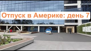 #165: Отпуск в Америке, 2017: день 7, Nasa and Intel Museums