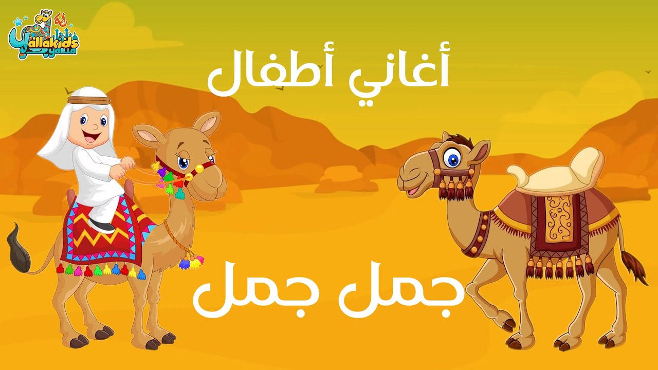 اغنية جمل جمل للاطفال - جيم جمل | gamel gamel arabic song - YouTube Music