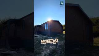 Каркасный дом 120 м² под ключ #дом #строительство #цена #стоимость #дома #стройка