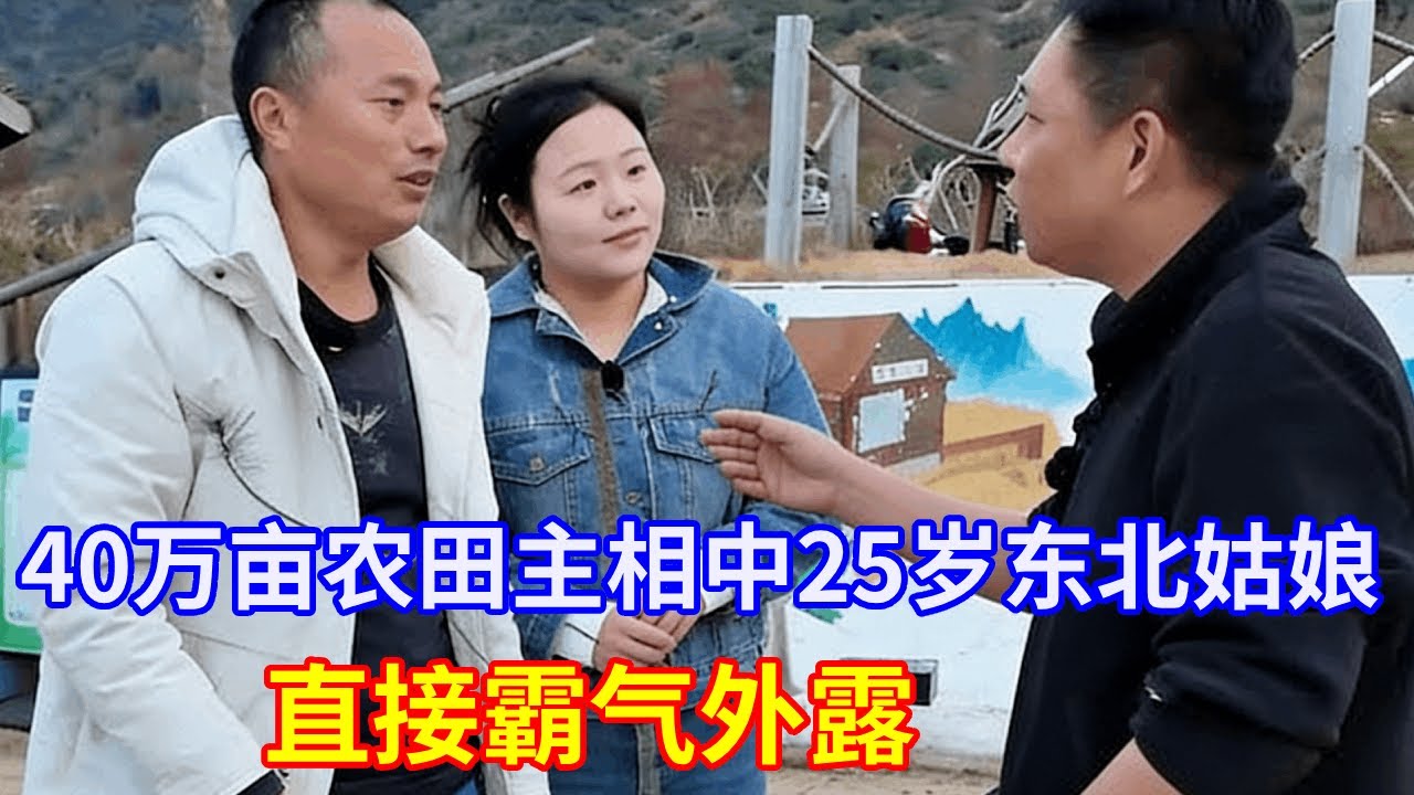40岁万亩农田主，一眼相中25岁东北姑娘 #相亲记 #农村相亲现场 #实地拍摄 #热门