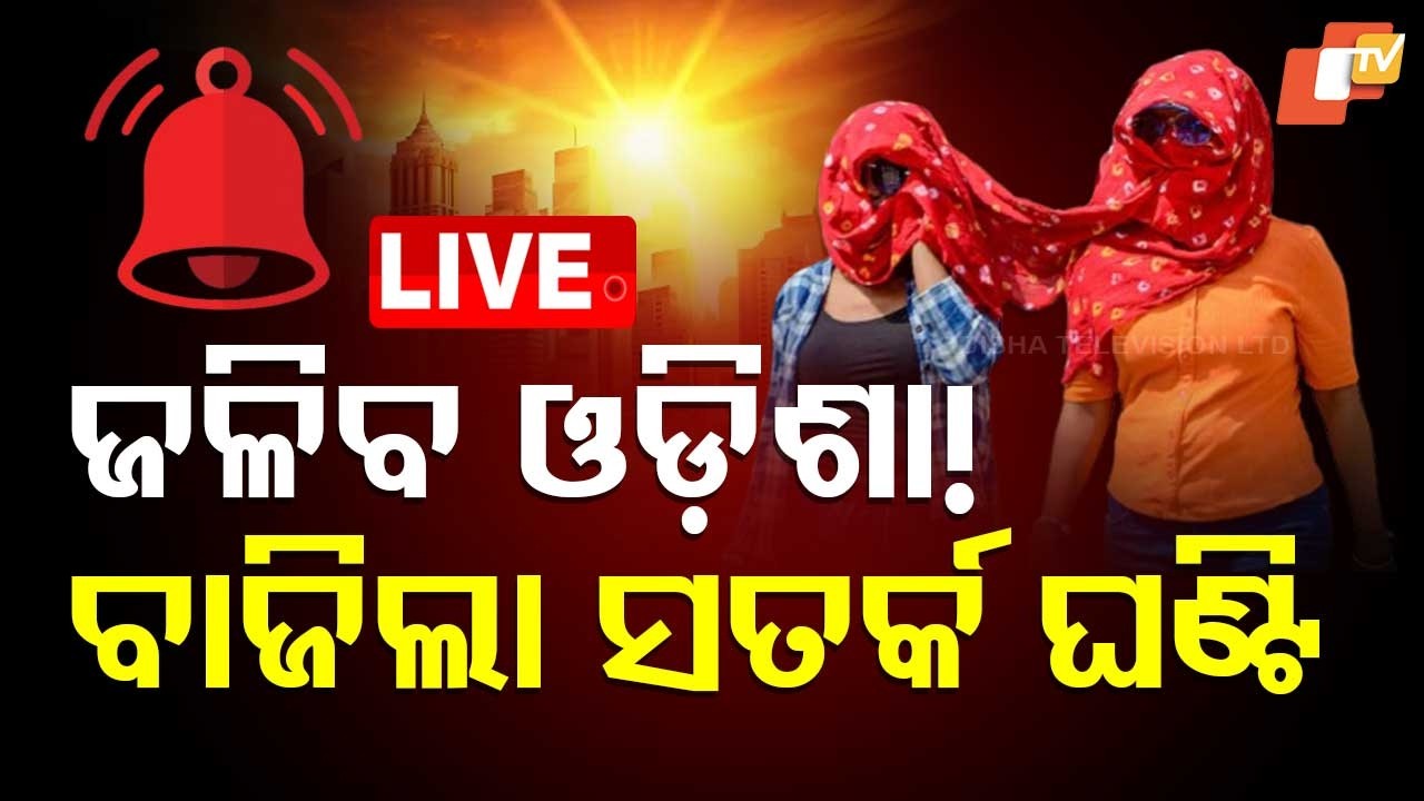 🔴Live | ଜଳିବ ଓଡ଼ିଶା! ବାଜିଲା ସତର୍କ ଘଣ୍ଟି | Weather Update | Heatwave | Heatwave Alert | IMD | OTV