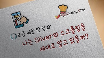 [Flutter / 플러터] 나는 sliver와 스크롤링을 제대로 알고 있을까?